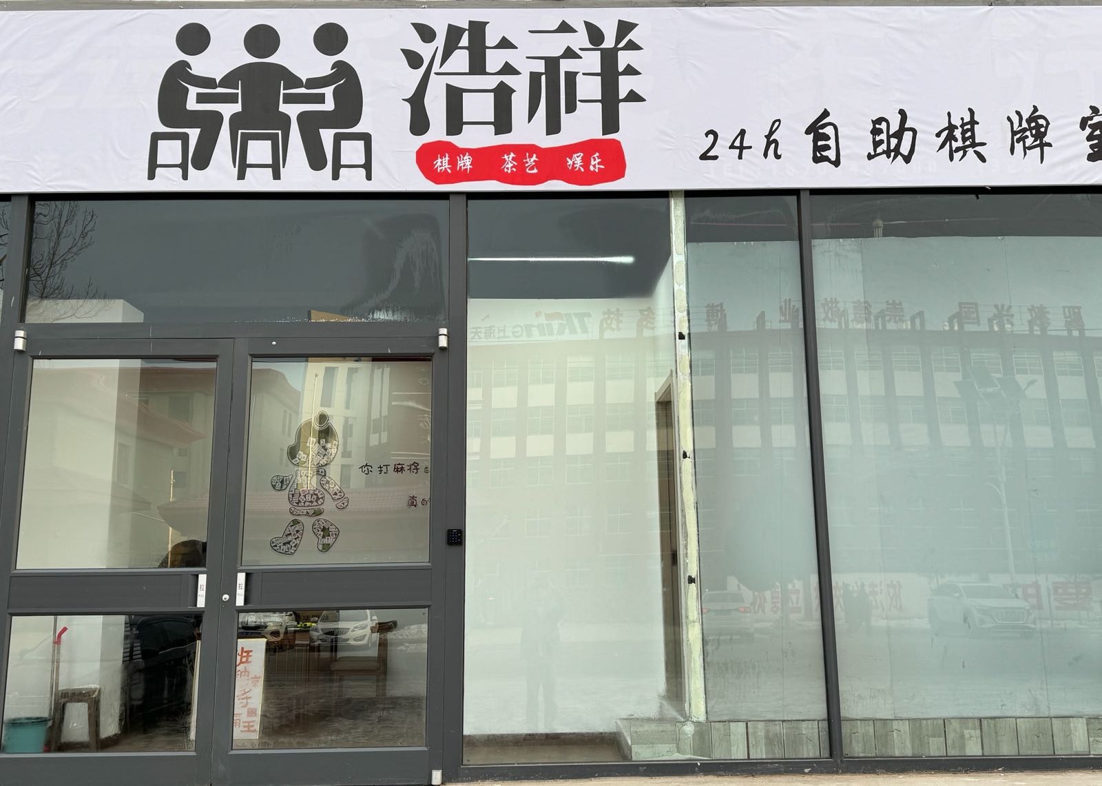 浩祥24h自助棋牌室