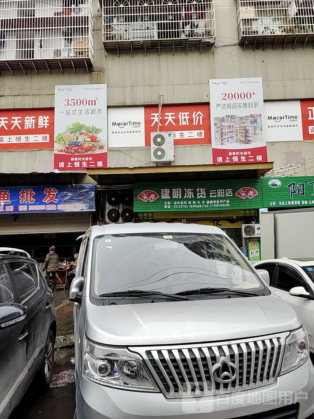 美客时光超市(云阳店)
