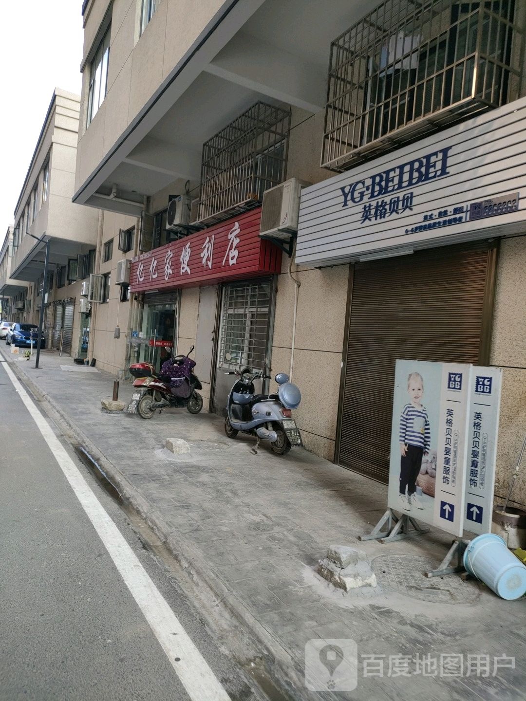 亿亿家便利店