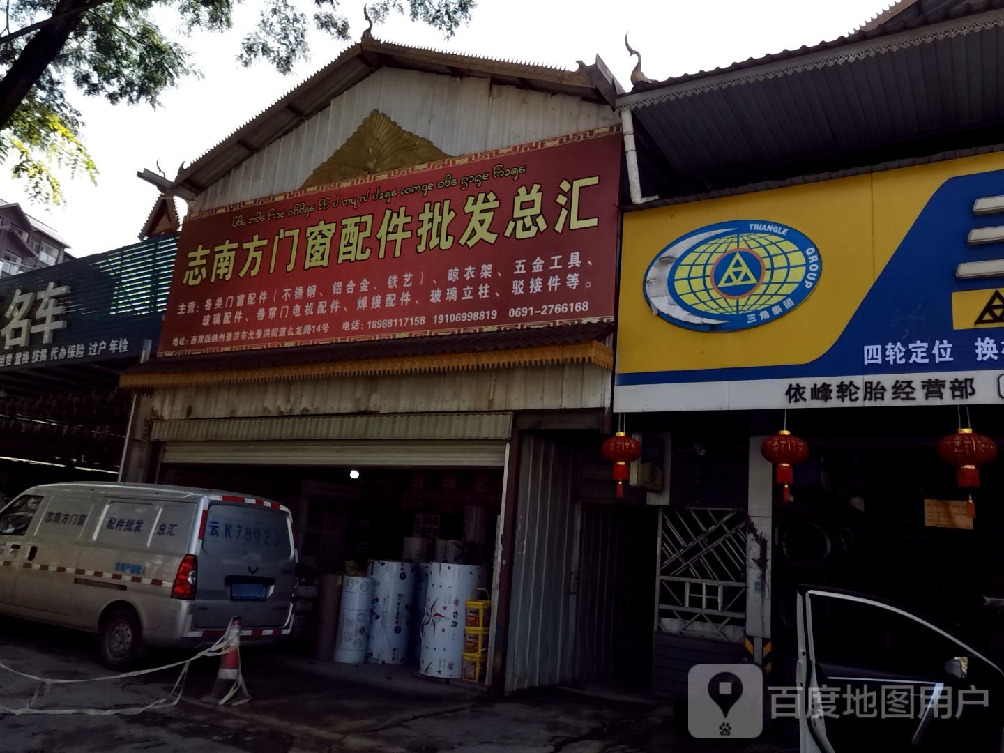 三角轮胎专营店(么龙路店)