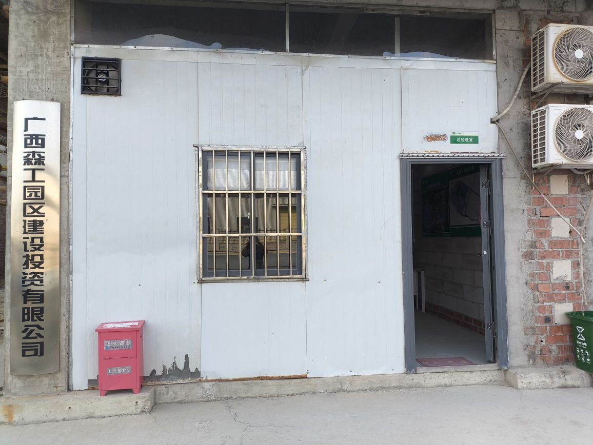 广西森工园区建设投资有限公司