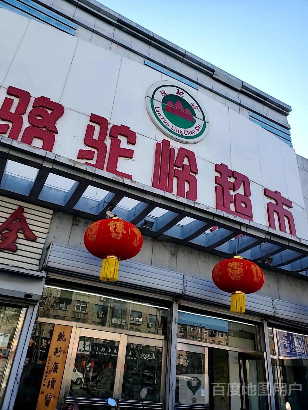 骆驼岭超市(开发区店)