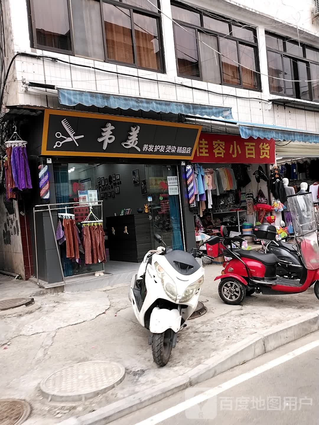 韦美剪发