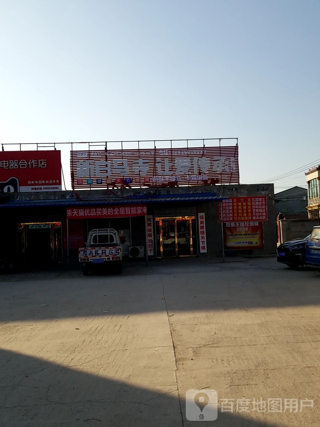 周囗新白乌寺让爱专承总店