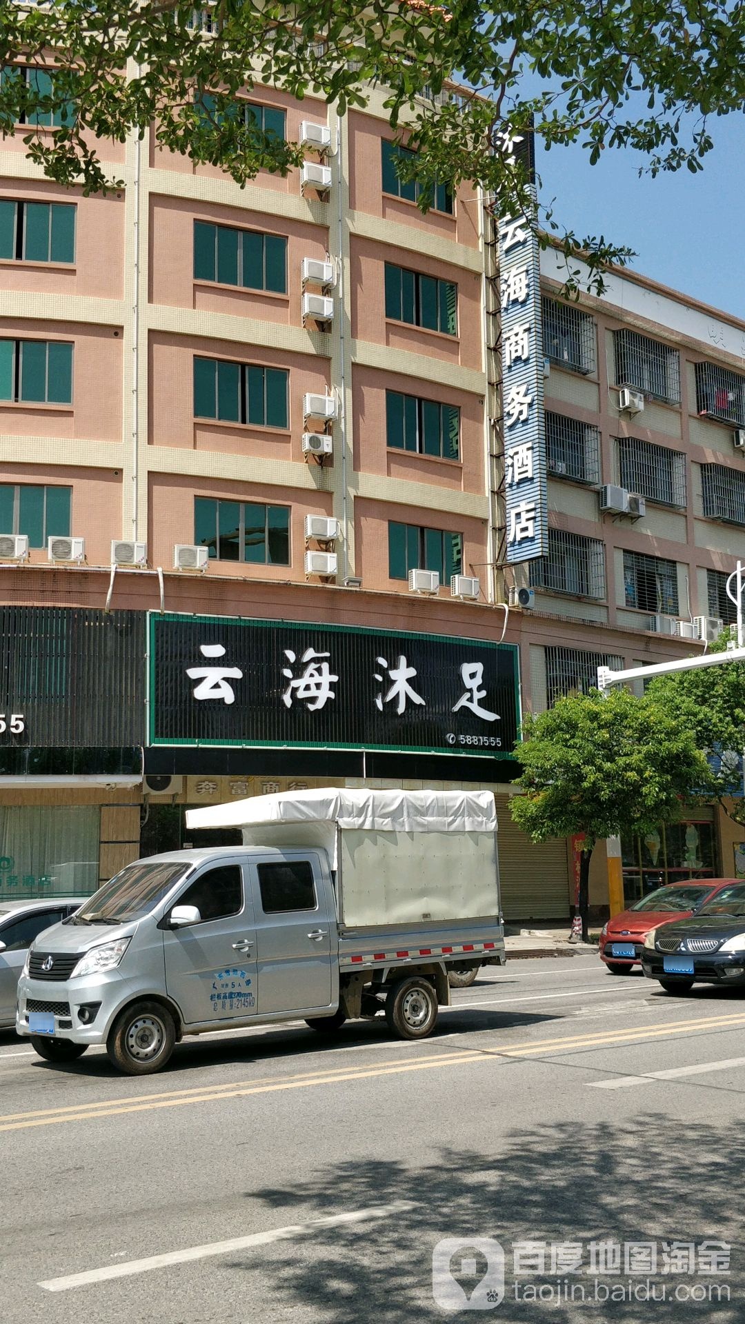 云海沐足