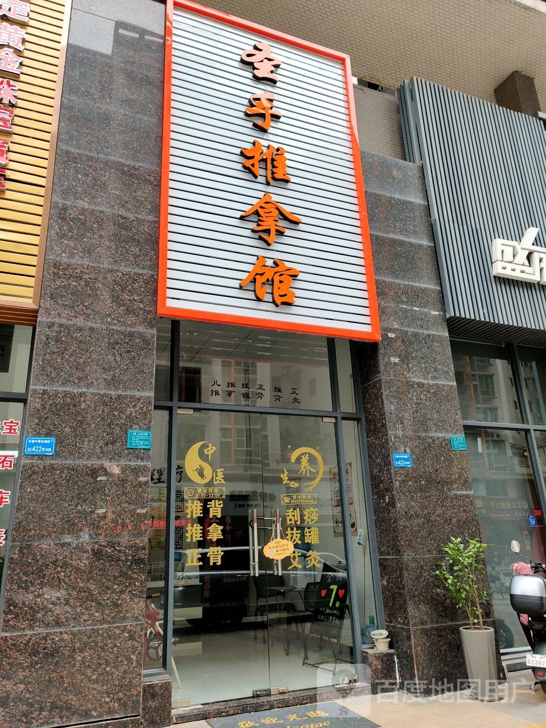 圣手足推拿馆