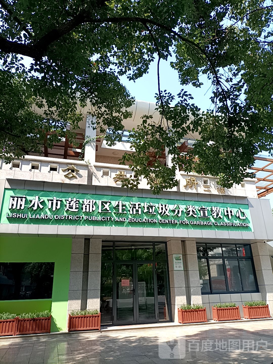 丽水市莲都区生活垃圾分类宣教中心