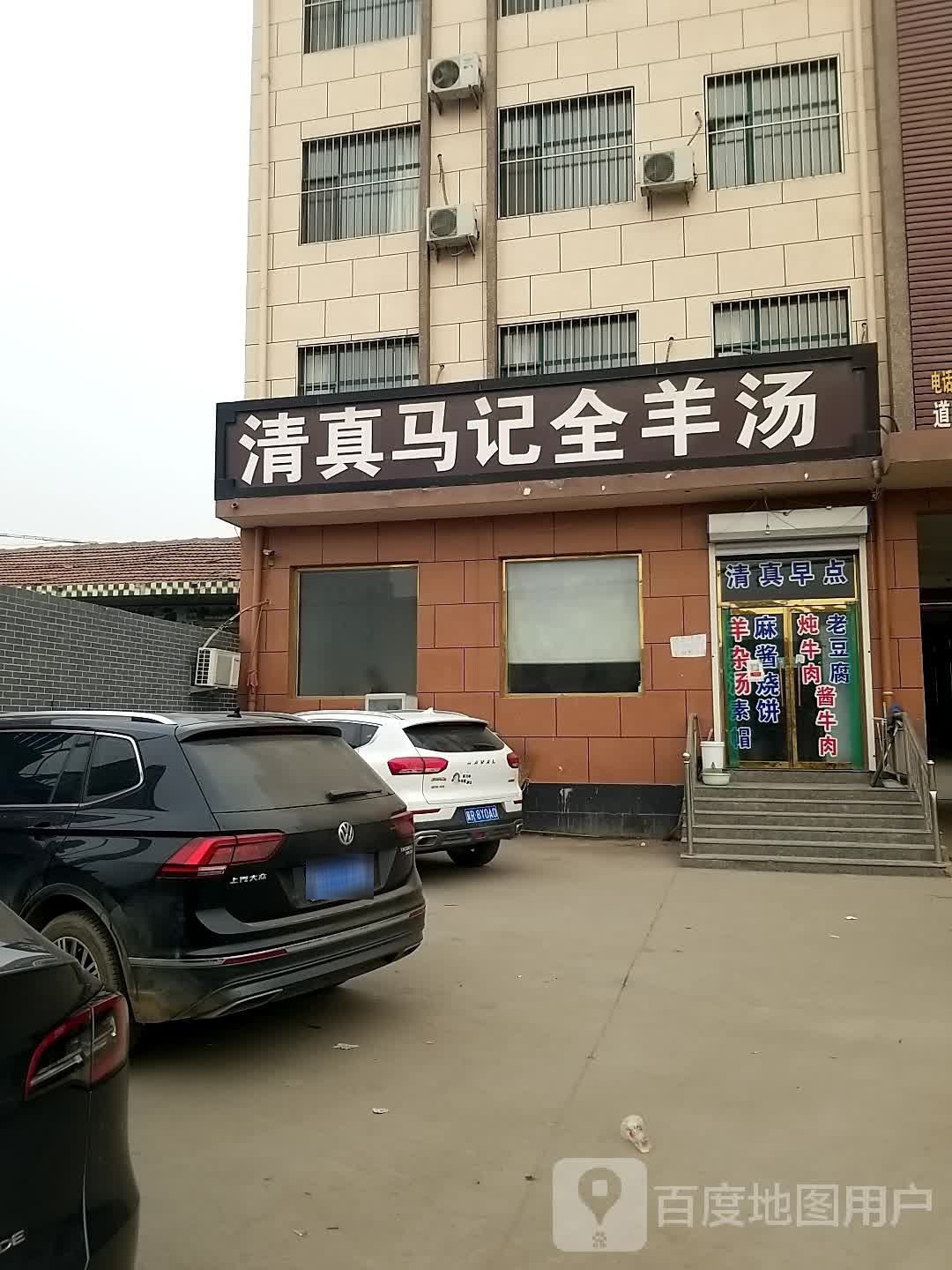 清真马记全羊汤