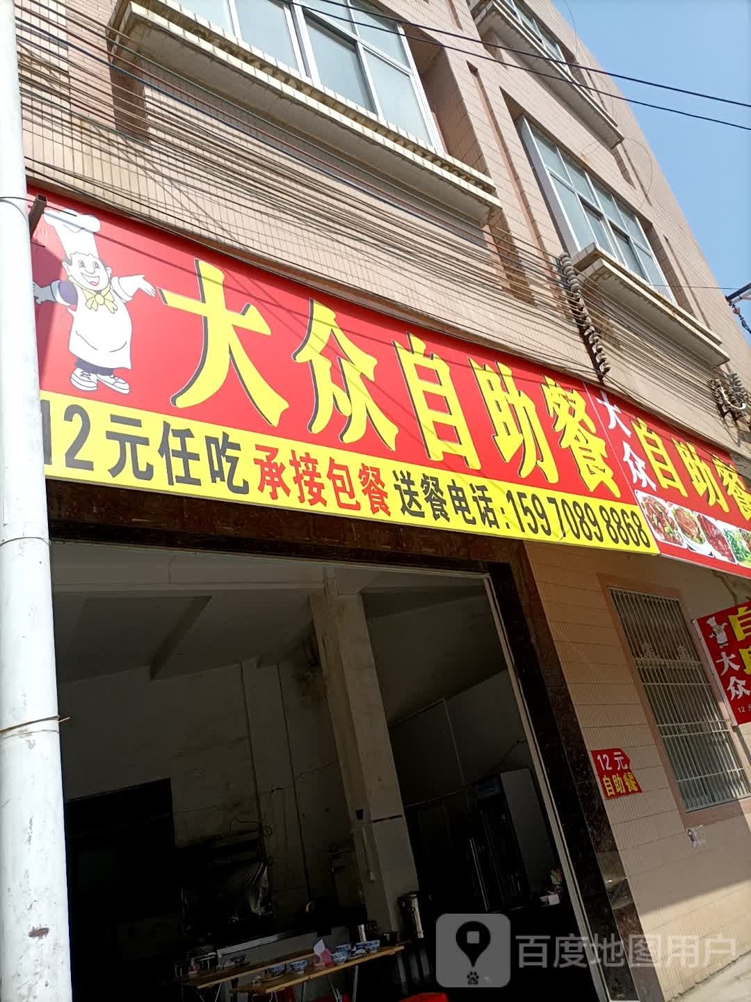 大众自助餐(枫凤路店)