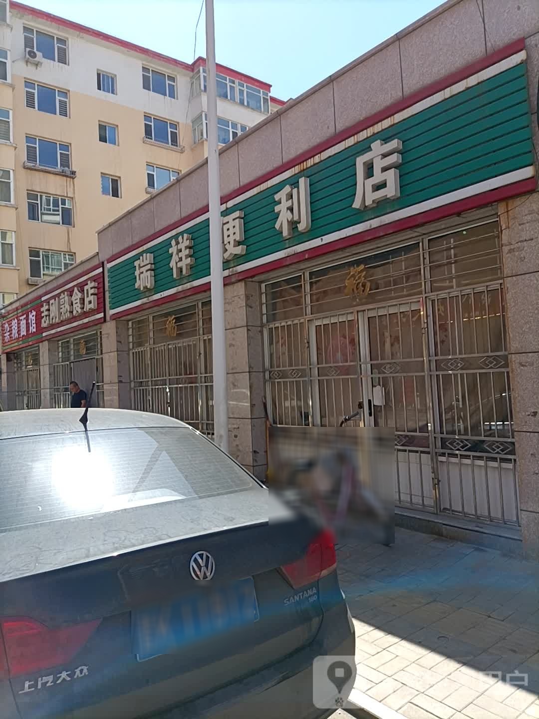 瑞祥便利店