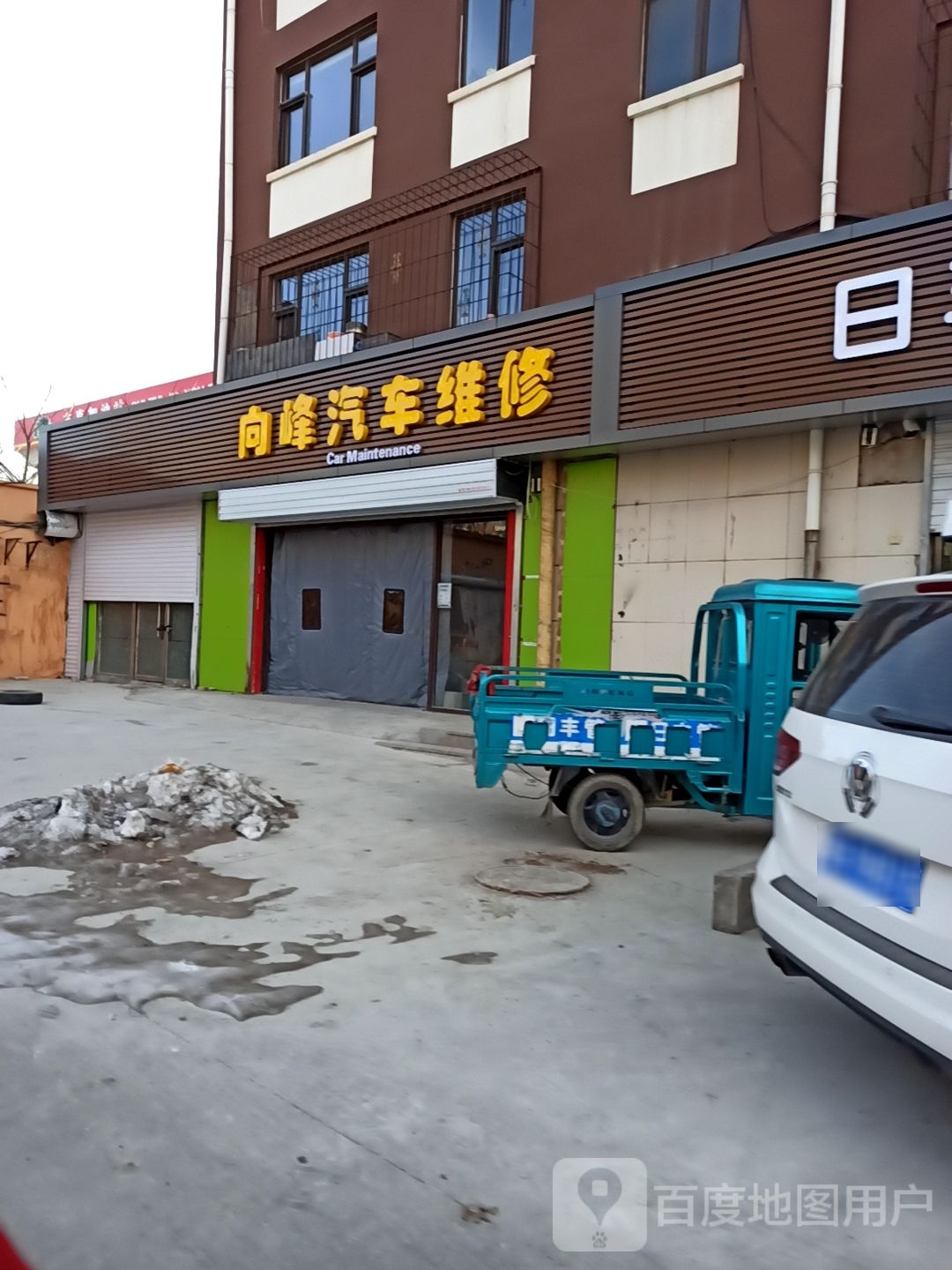 向峰汽车维修
