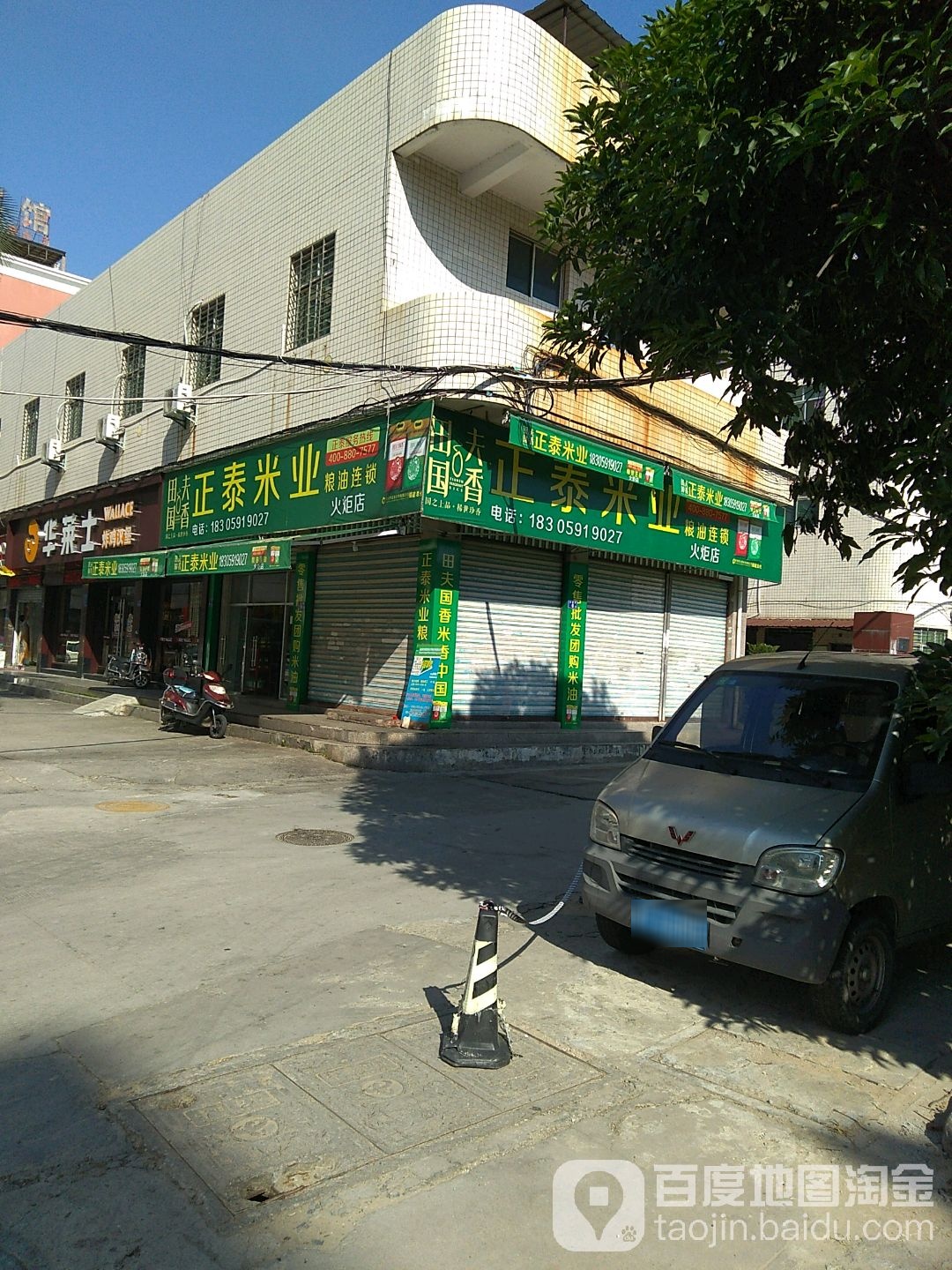 正泰米业粮油连锁(火炬店)