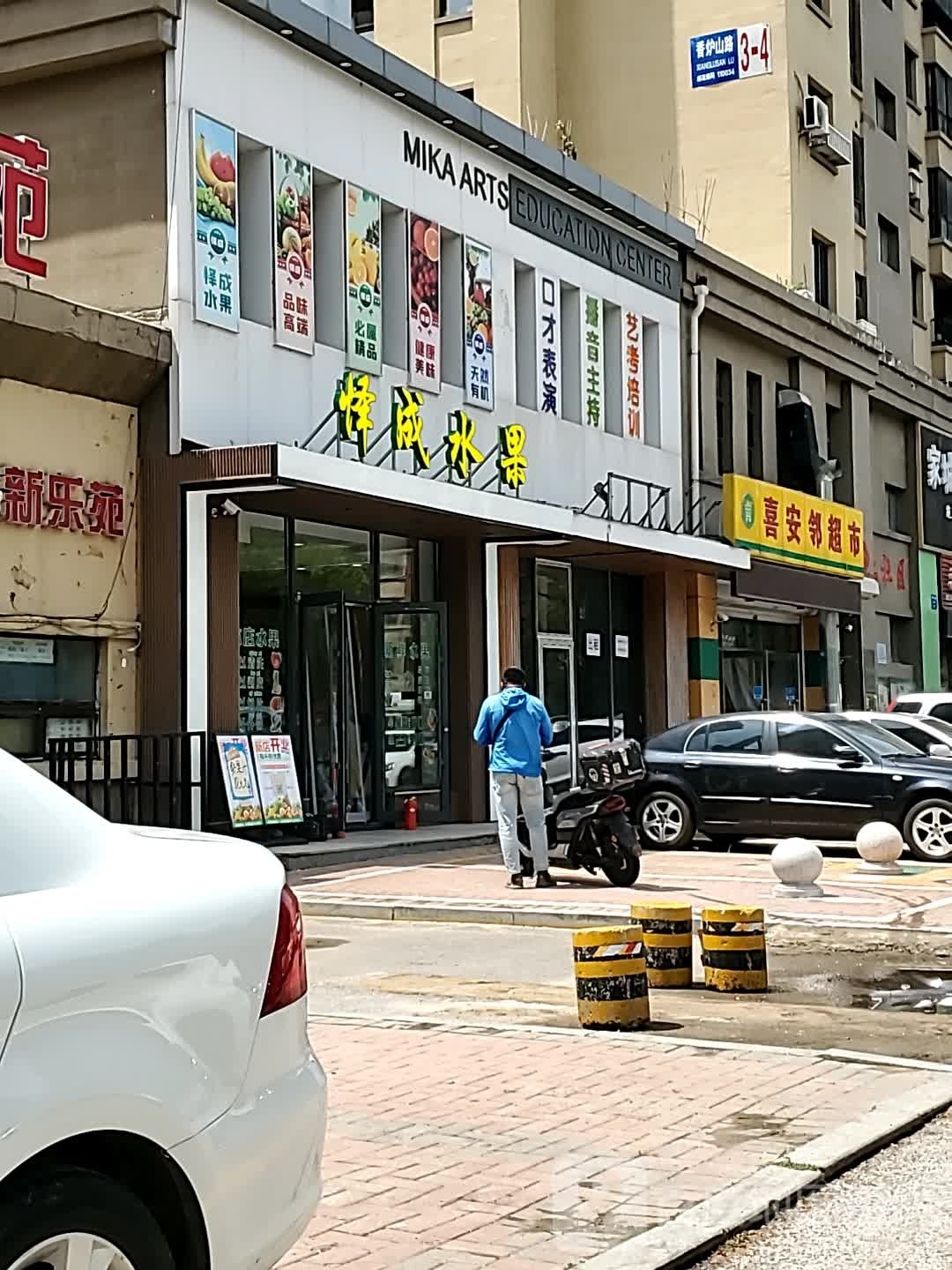 怿成水果