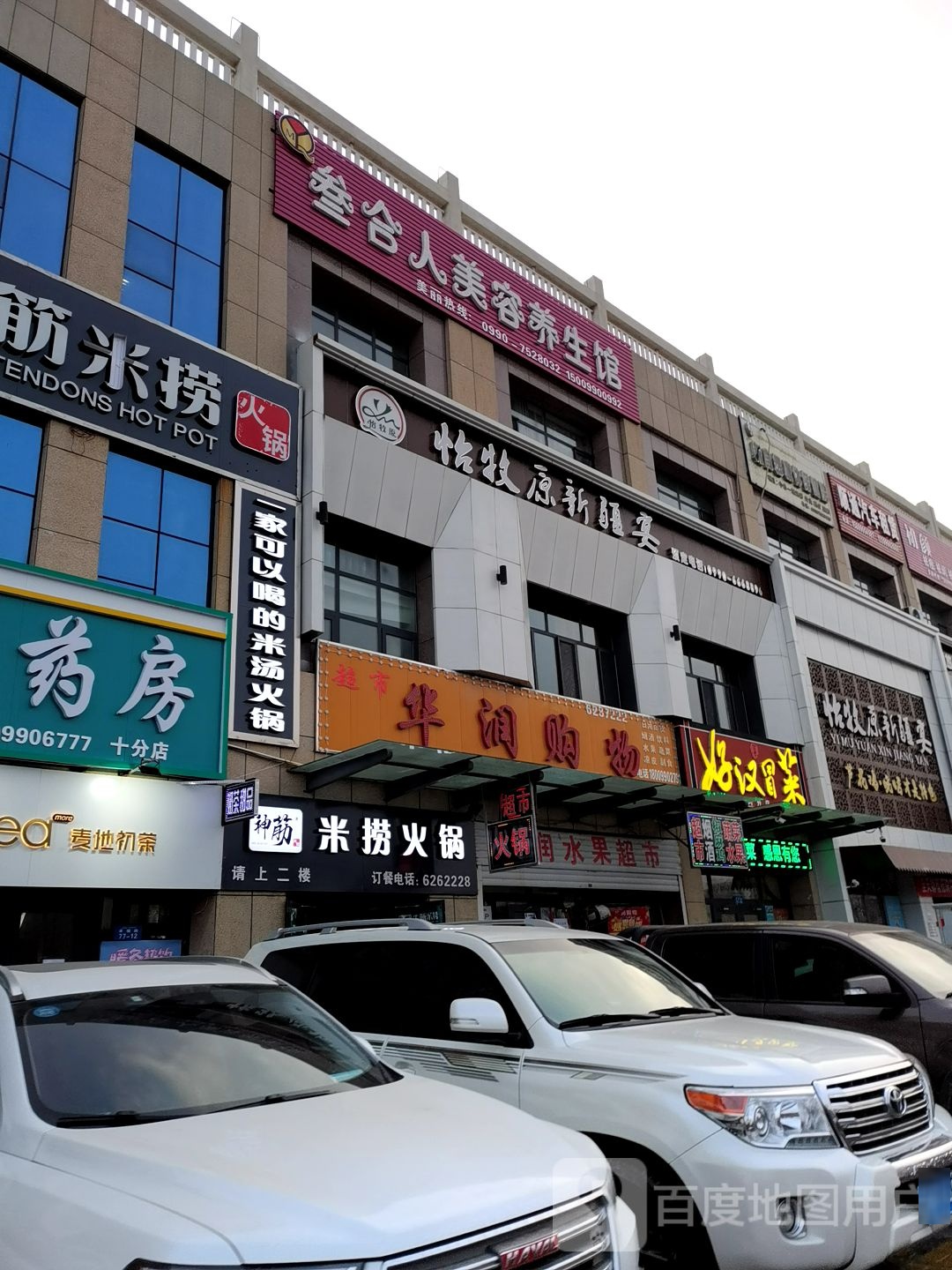 叁合人美容养身馆(幸福路店)