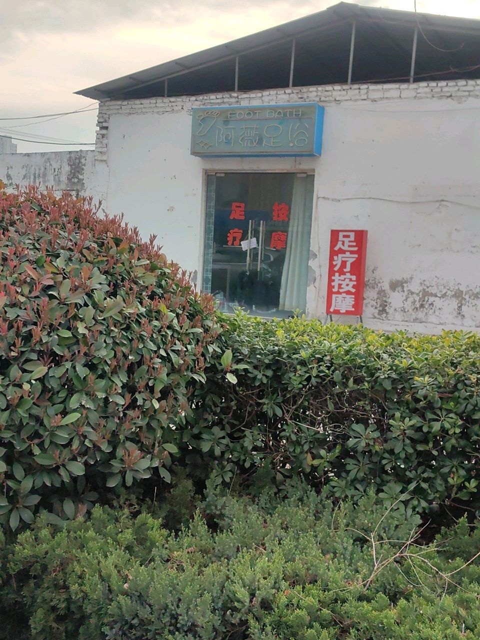 阿薇足浴