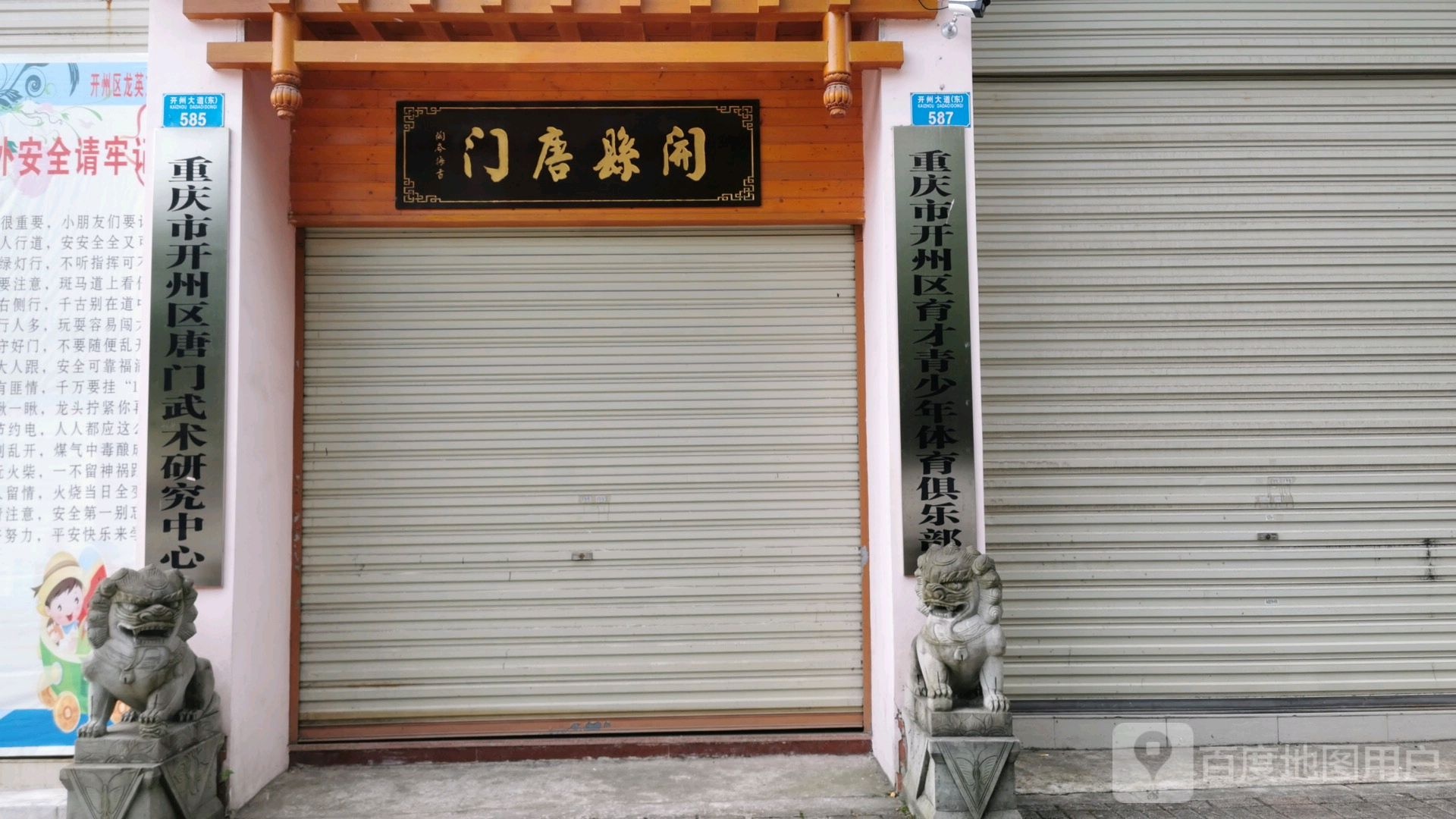 重庆市开州区红门武术研究中心