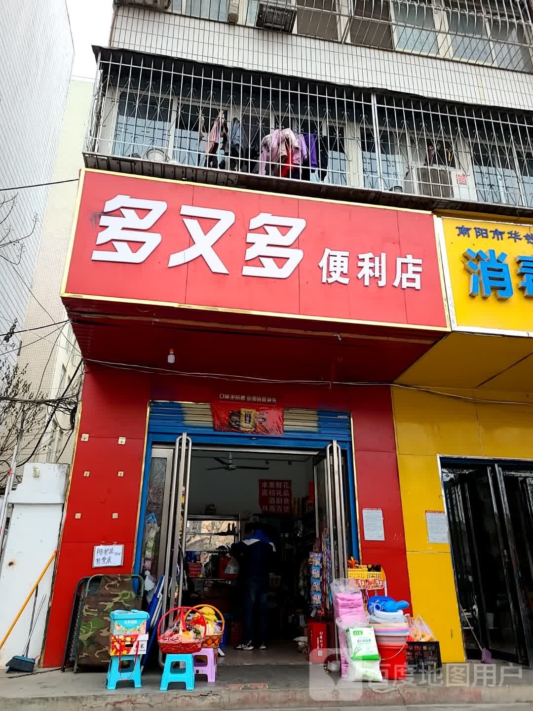 多又多便利店