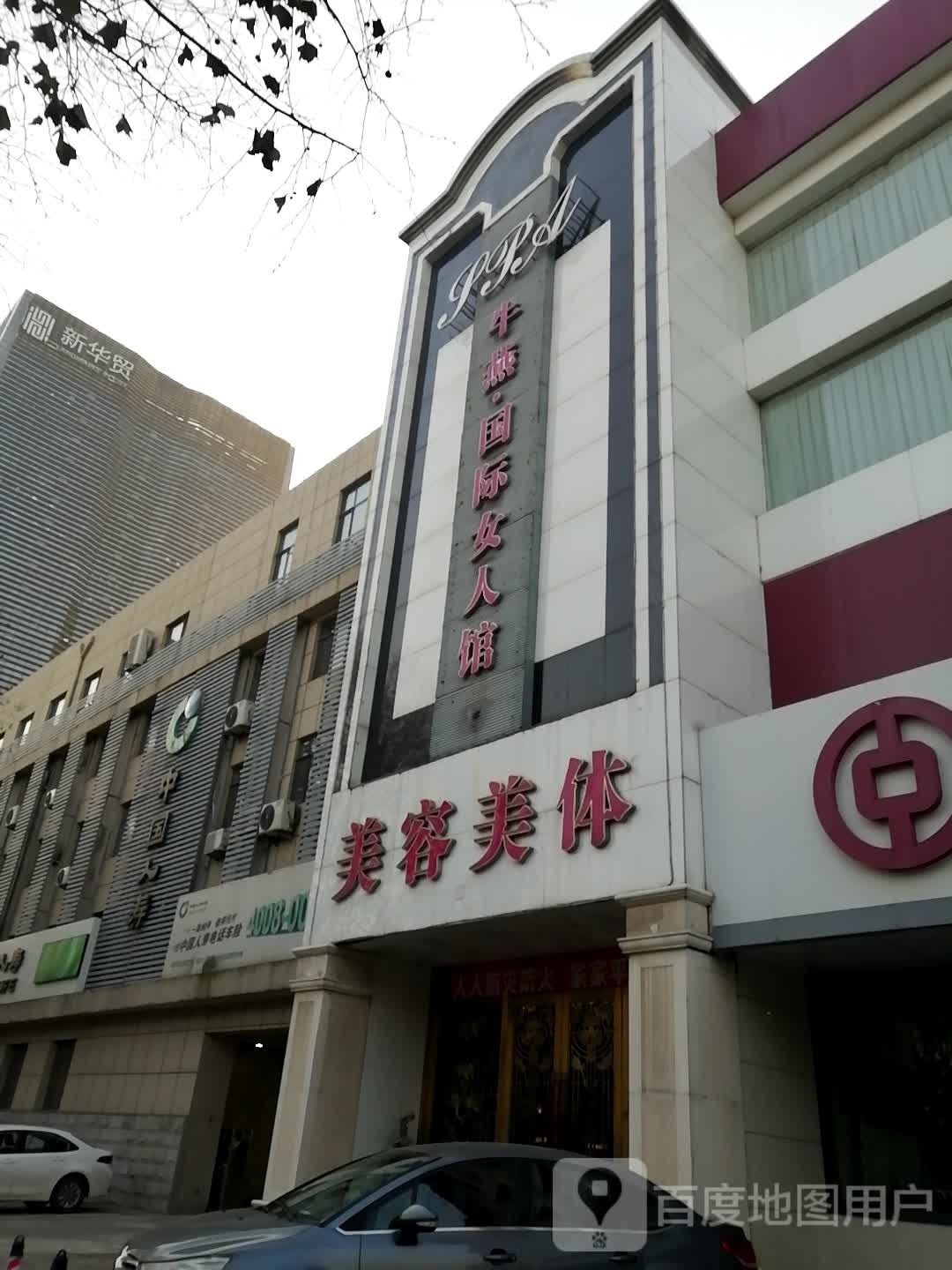 美容美体(新华西道店)