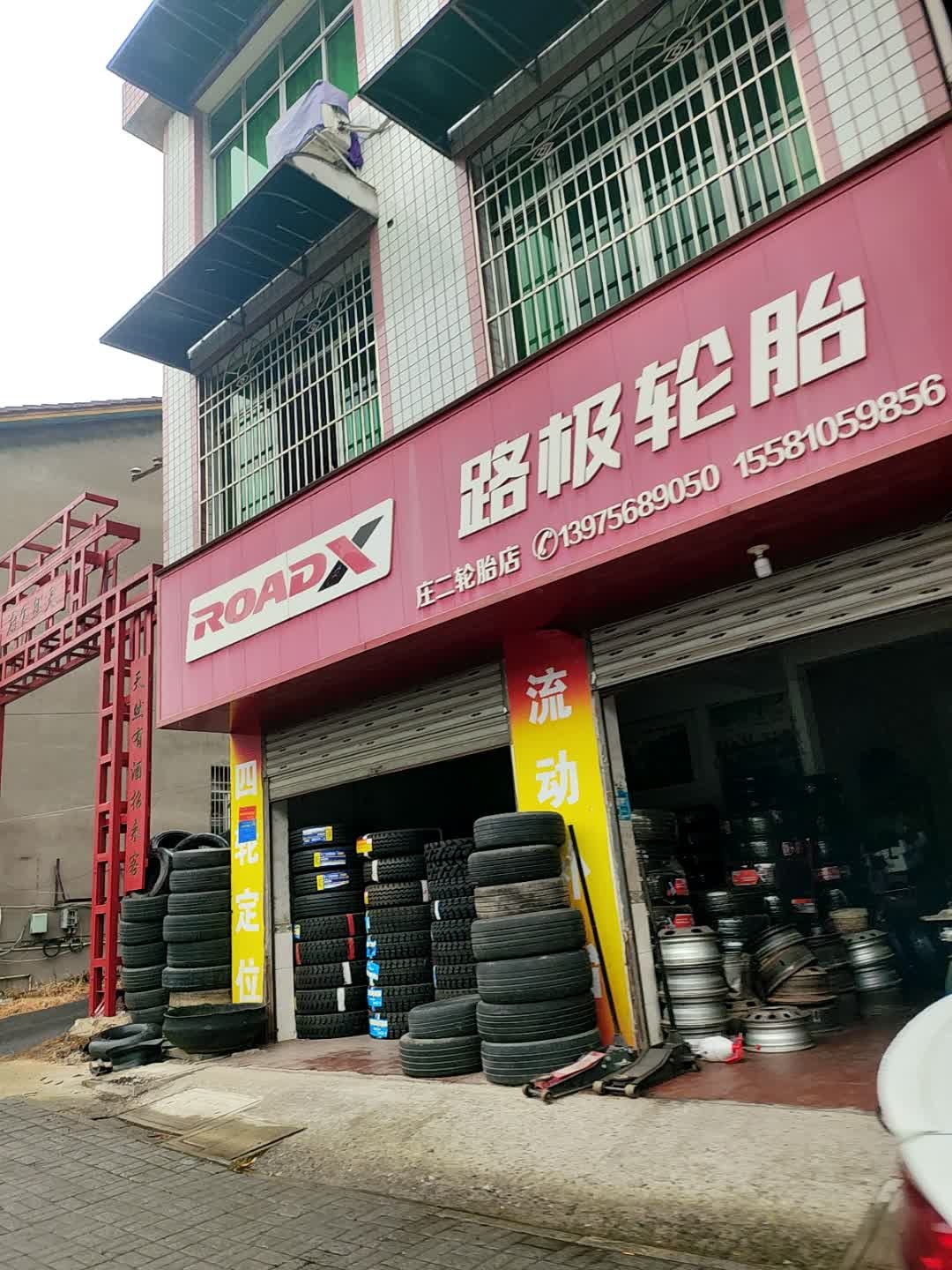 路极轮胎(庄二轮胎店)