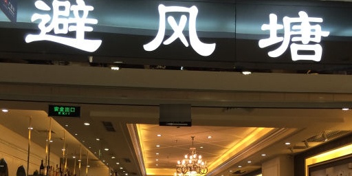 避风塘·老港味餐厅(虹口龙之梦店)