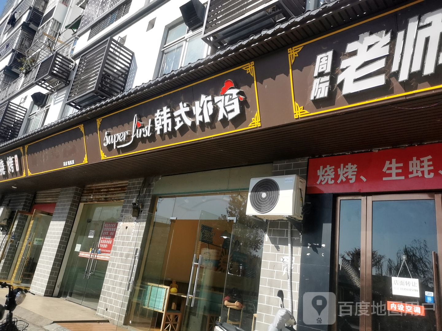 Super first韩式炸鸡(岩山店)