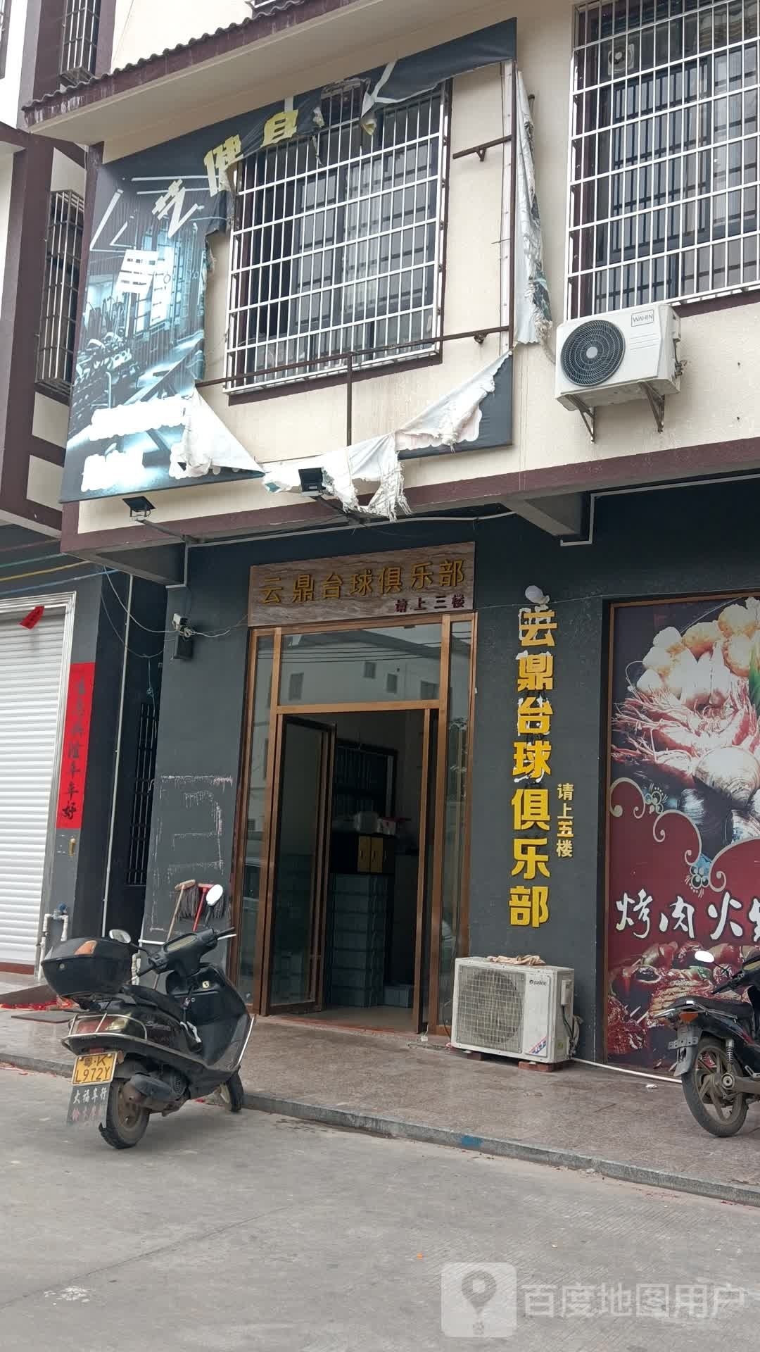 云鼎台球俱乐部