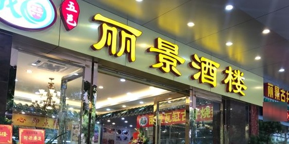 丽景酒楼(建设店)