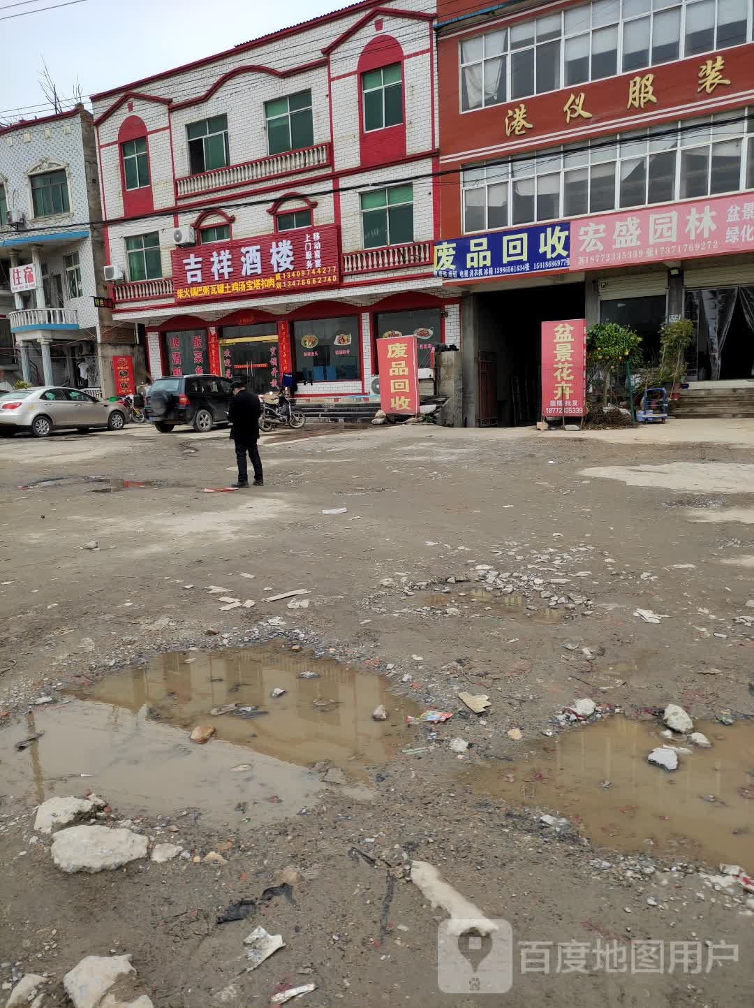 废品回收