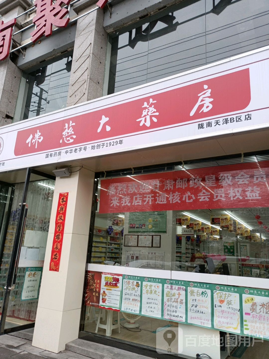 佩慈大药房(陇南天泽B区店)