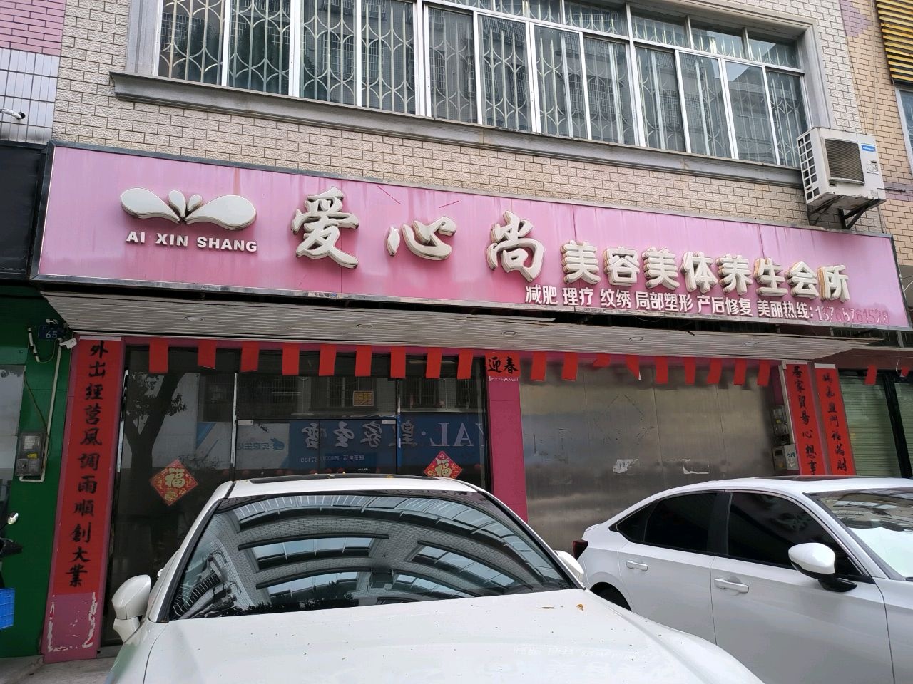 爱心尚美容美体养生会所