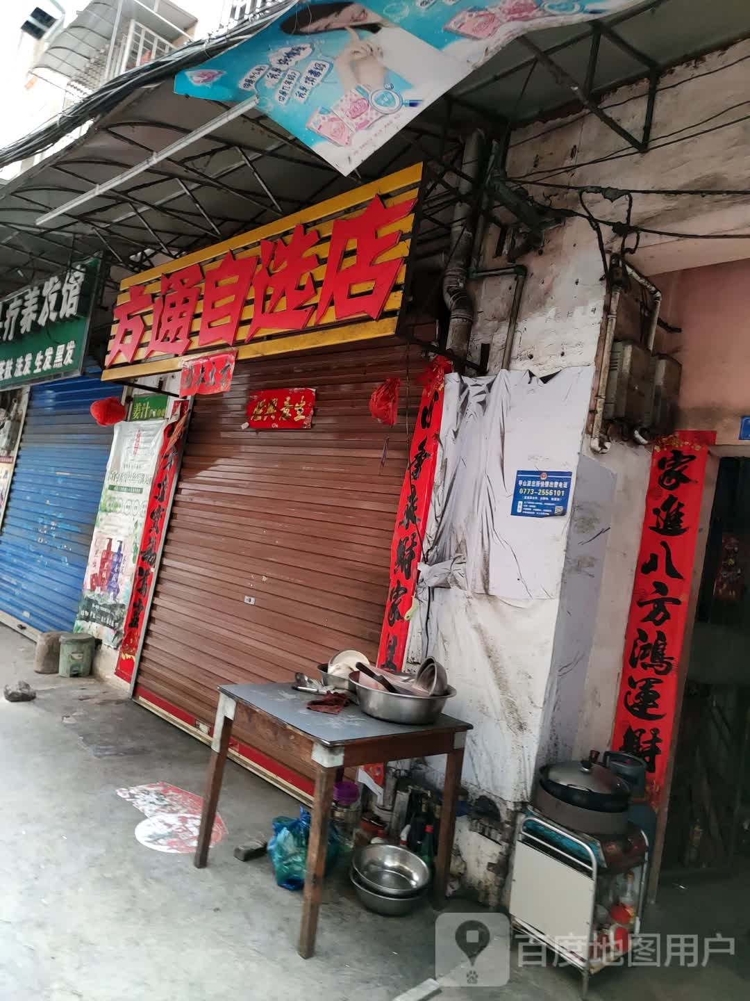 方通自选商店