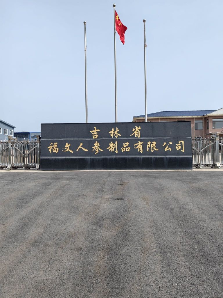 吉林省福文人参制品有限公司