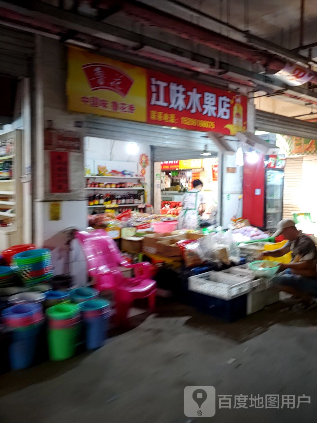 江妹水果店