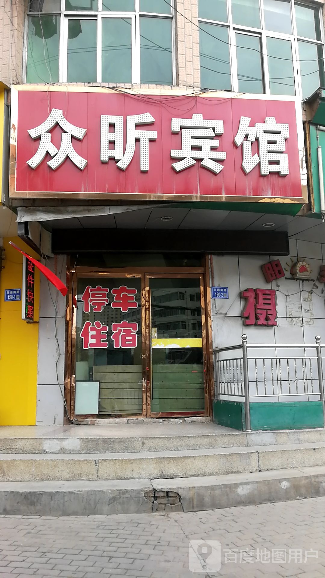 众鑫宾馆(永定东路店)