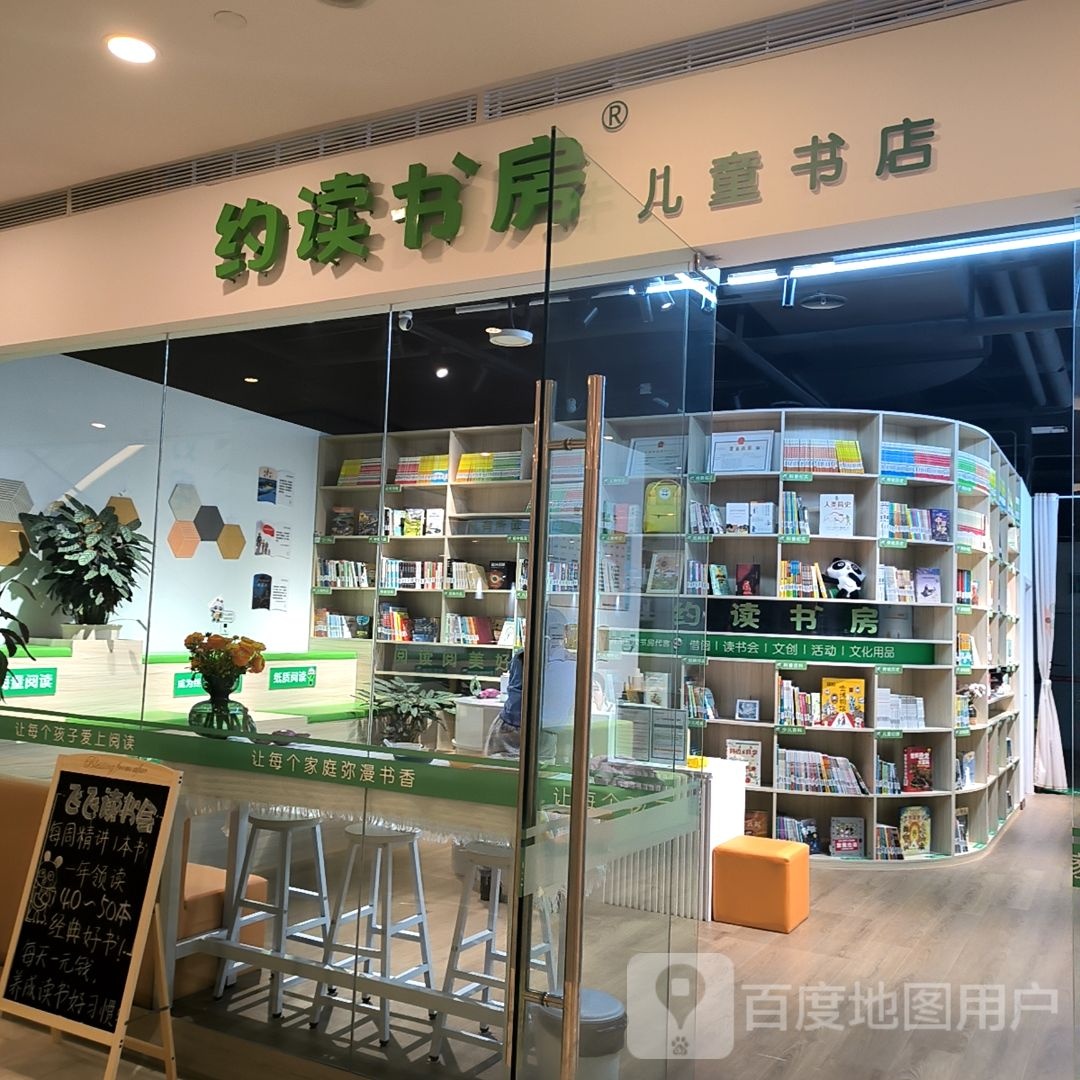 约书房(名门微生活店)