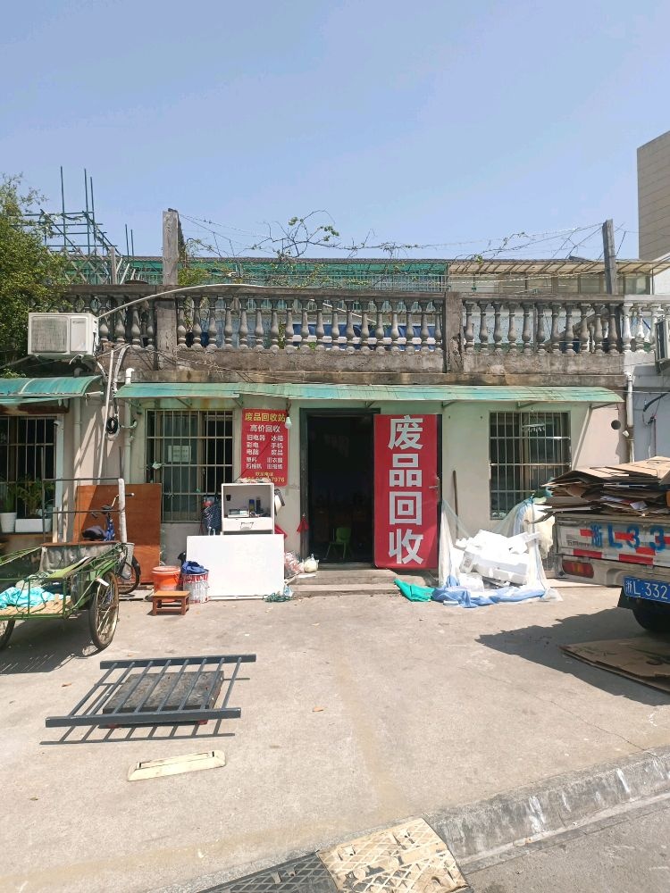 废品回收