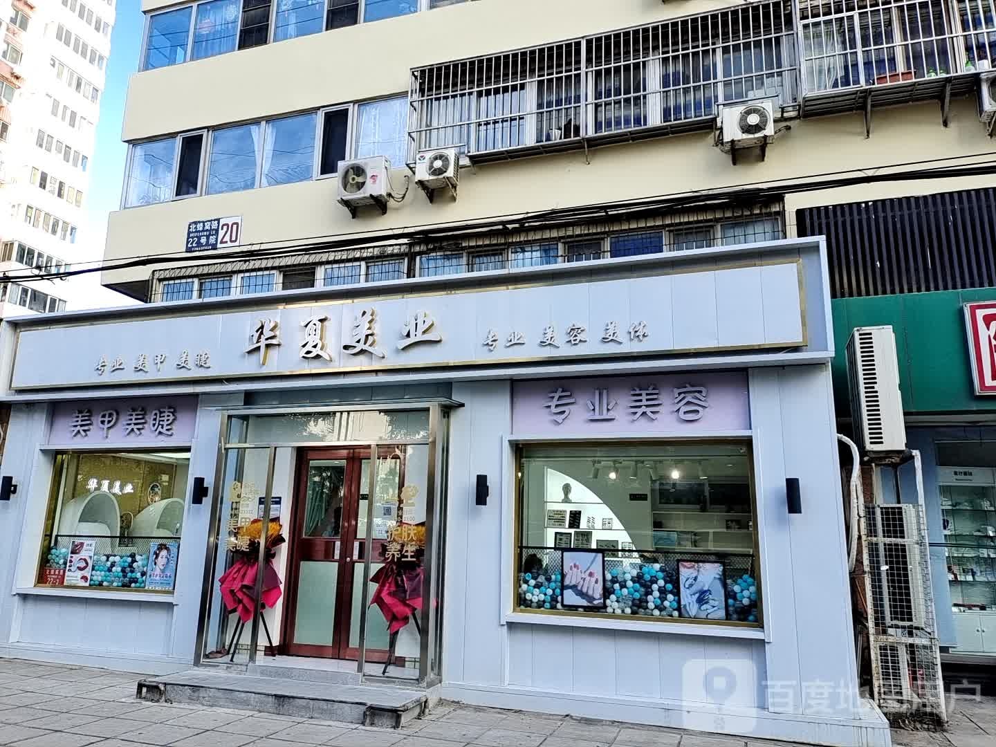 华夏美业美容美甲(军博店)