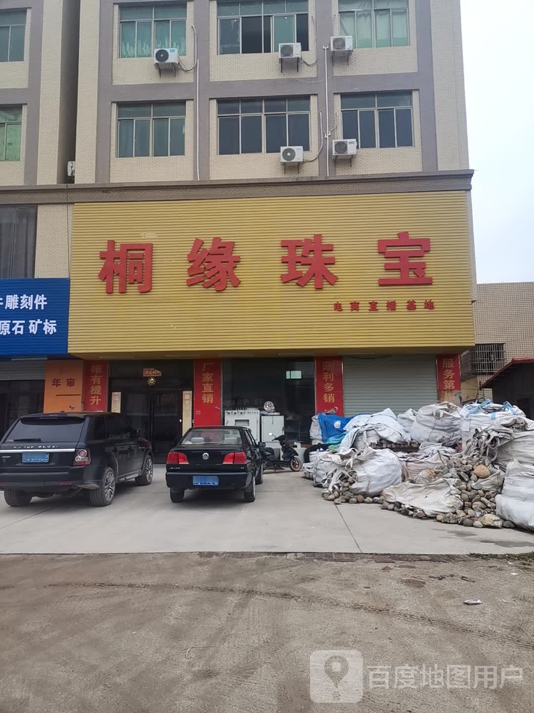 桐缘珠宝