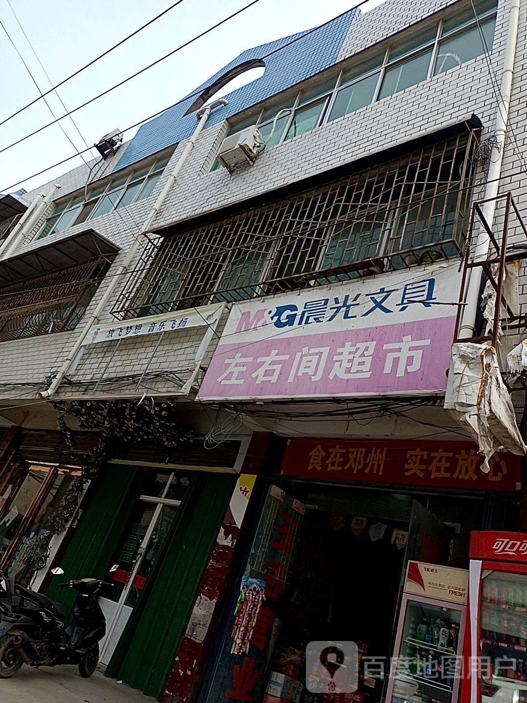 邓州市穰东镇左右间超市(文化路店)