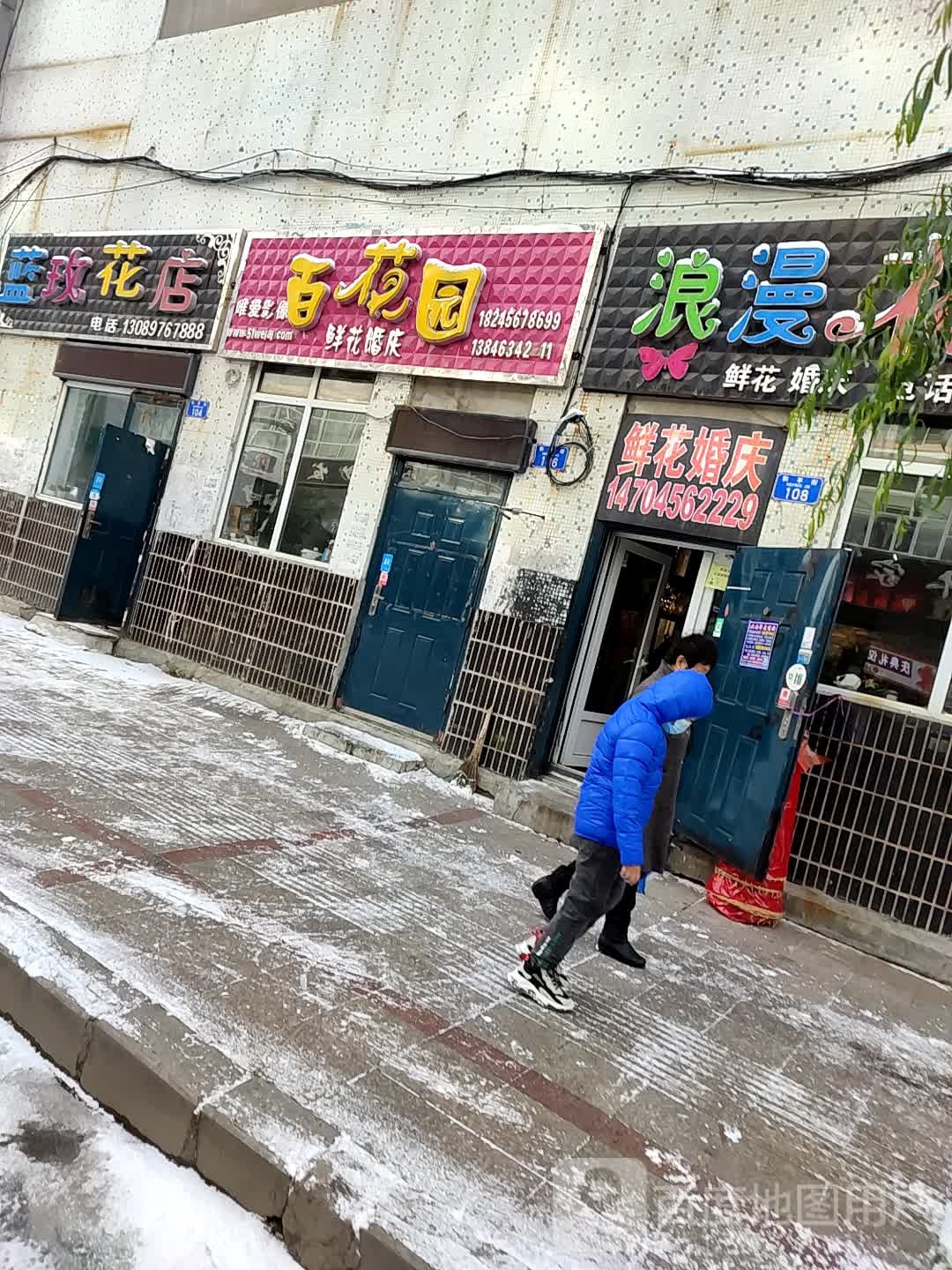 浪漫花都(和平街店)