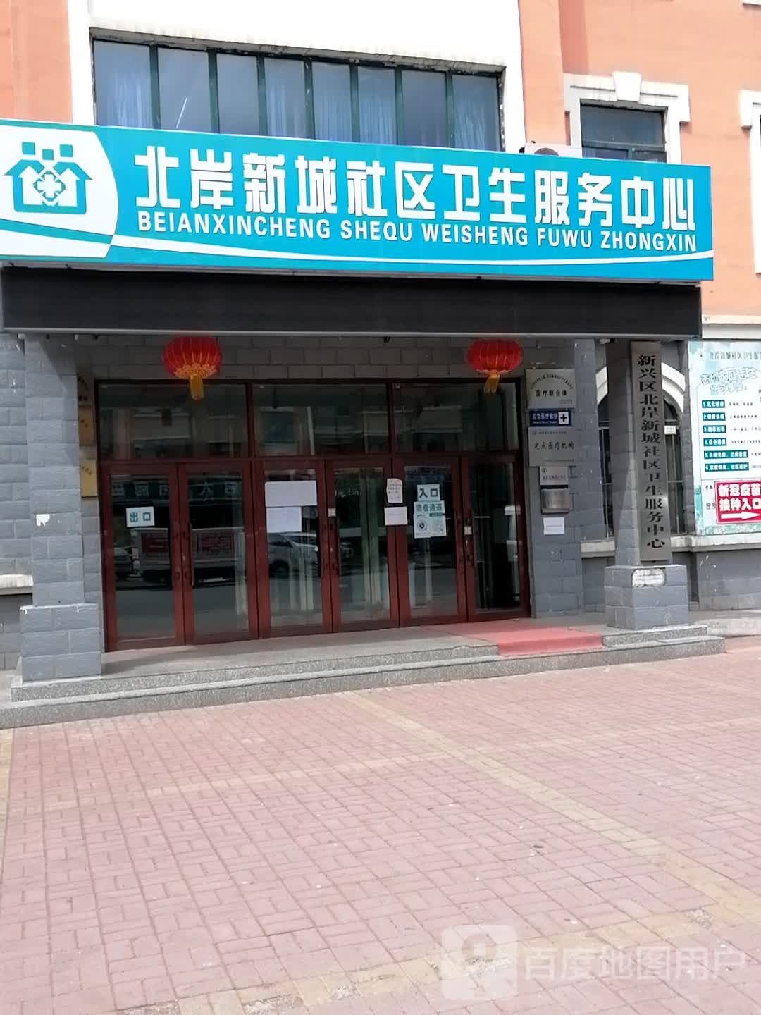 北岸新城社区卫生服务中心