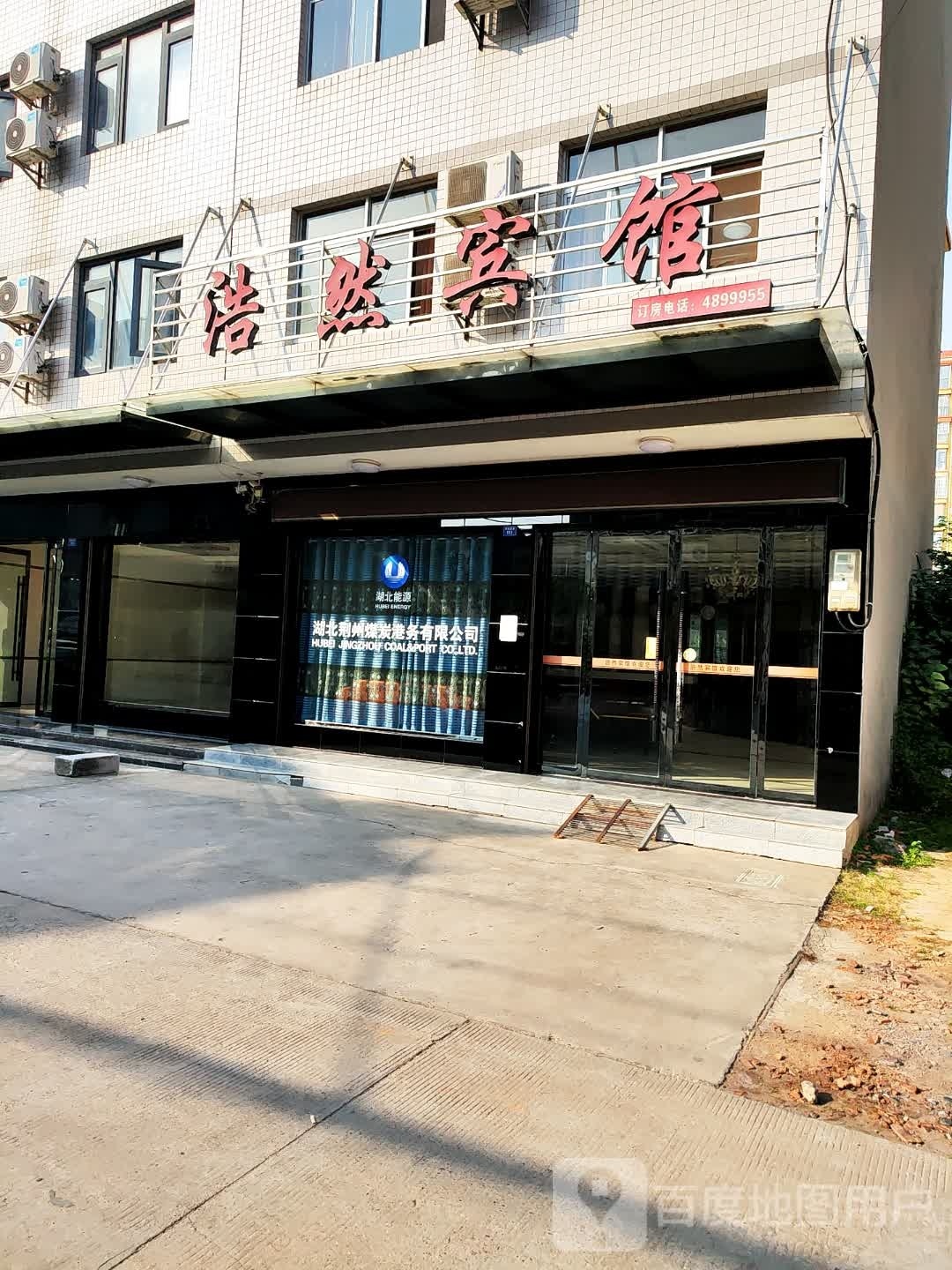 浩然宾馆(英才巷店)