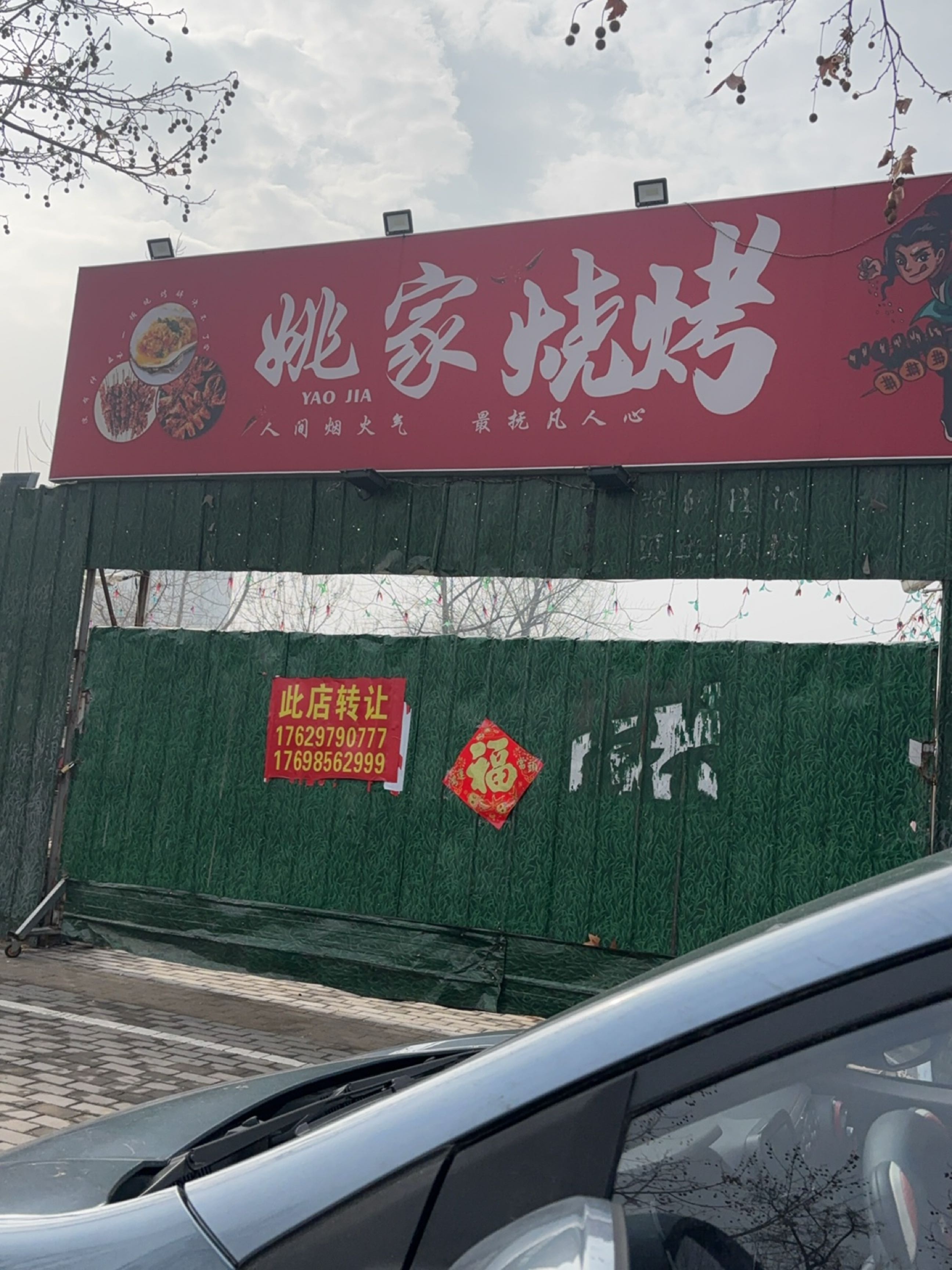 姚家烧烤