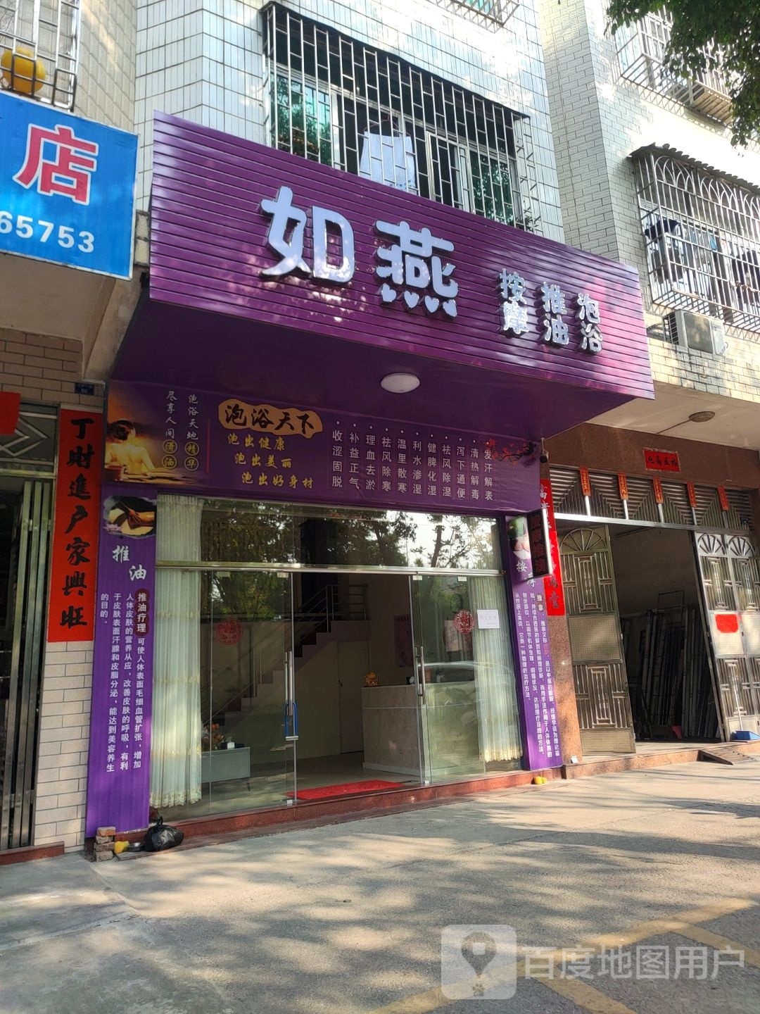 如燕养生馆