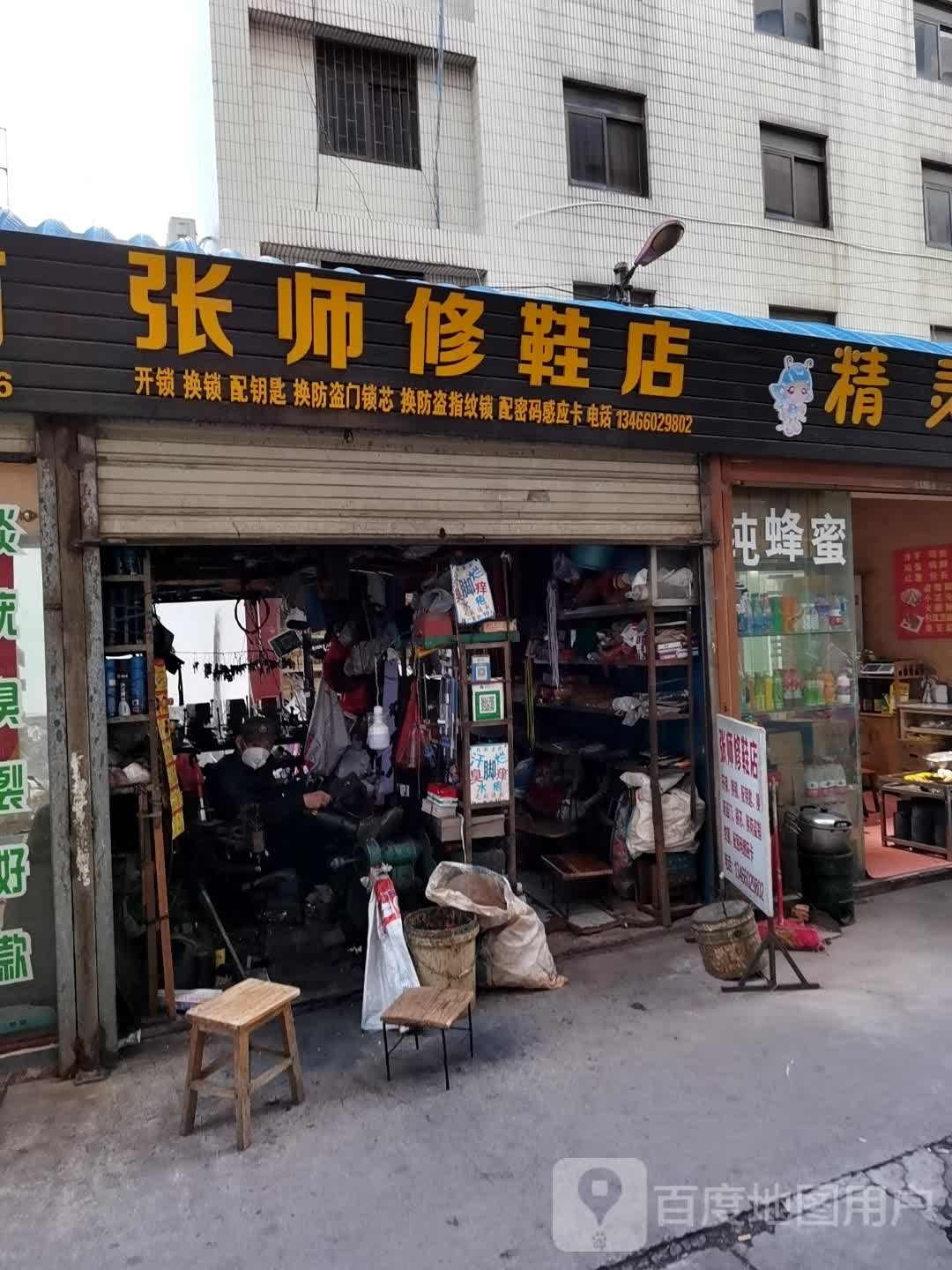 张师修鞋店