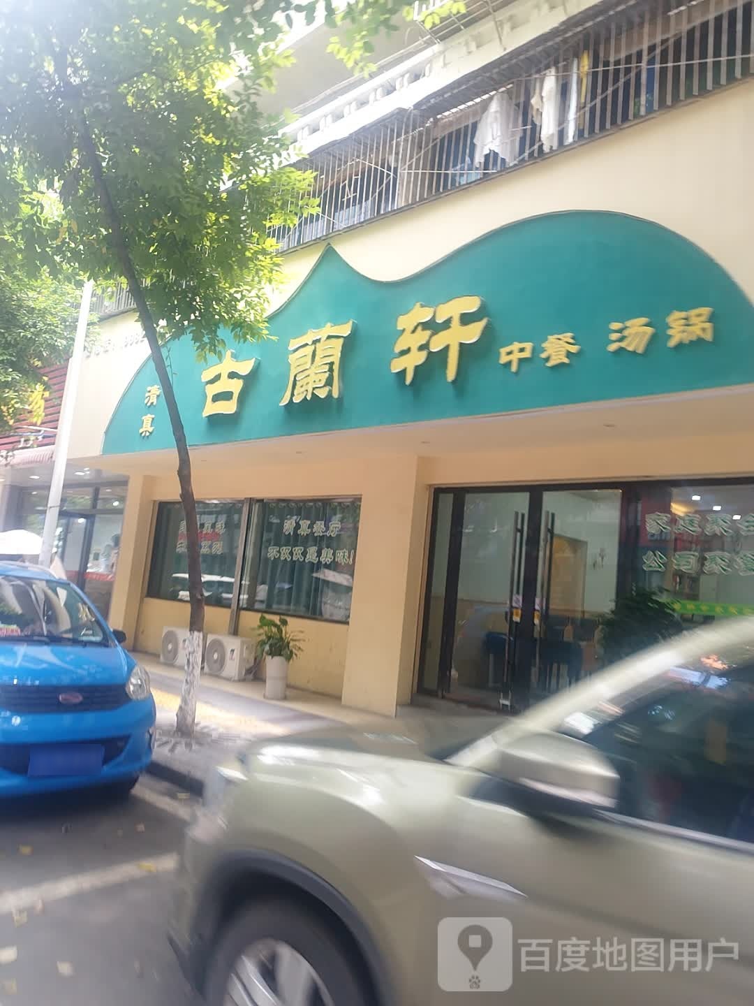 清真古蘭轩中餐汤锅(新东街店)