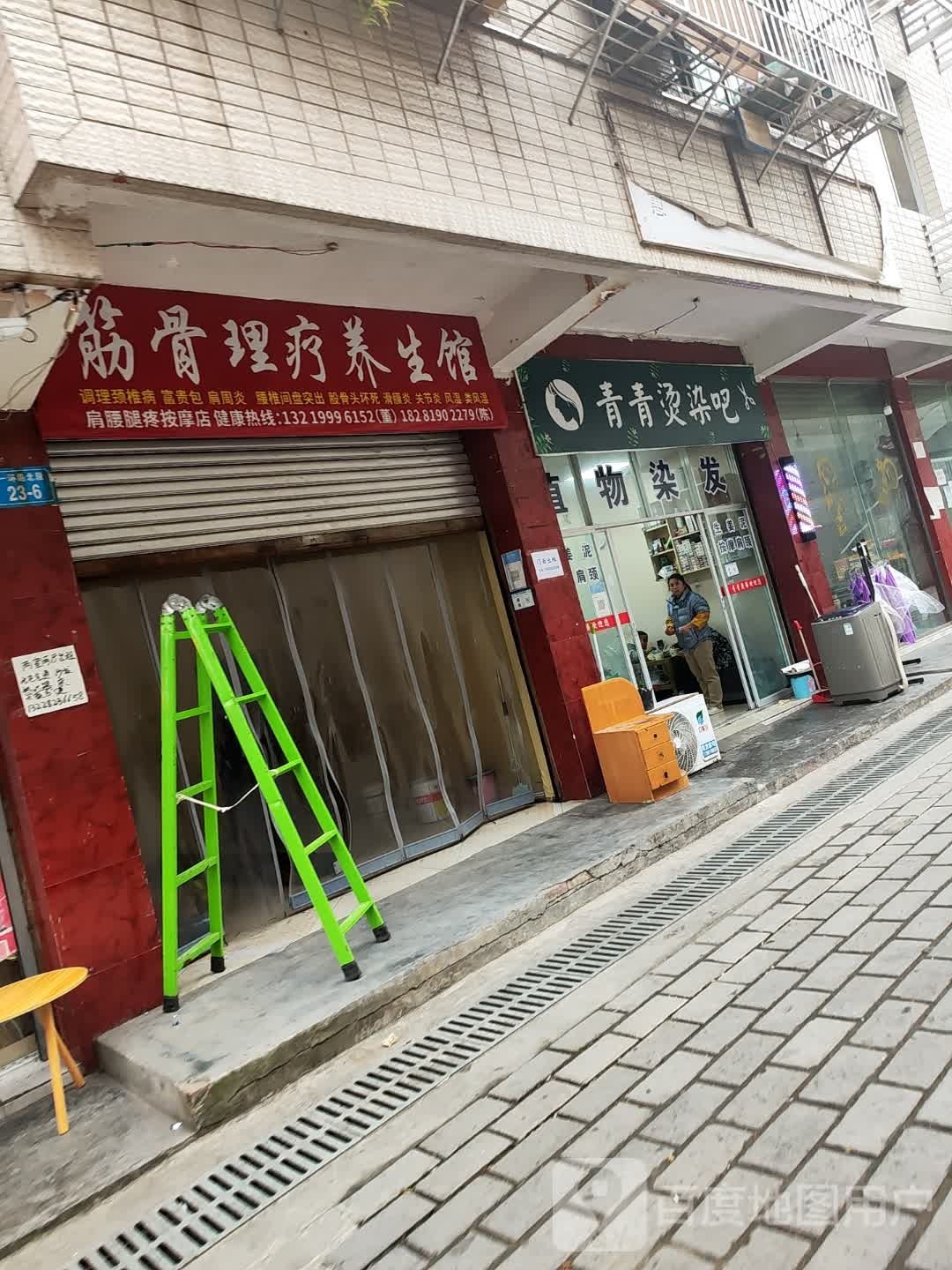 青青烫染吧