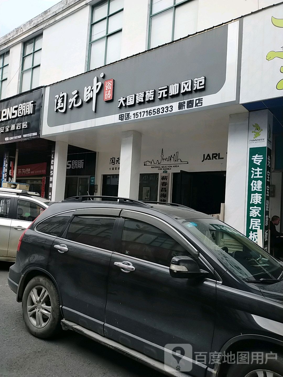 陶元帅瓷砖(蕲春店)