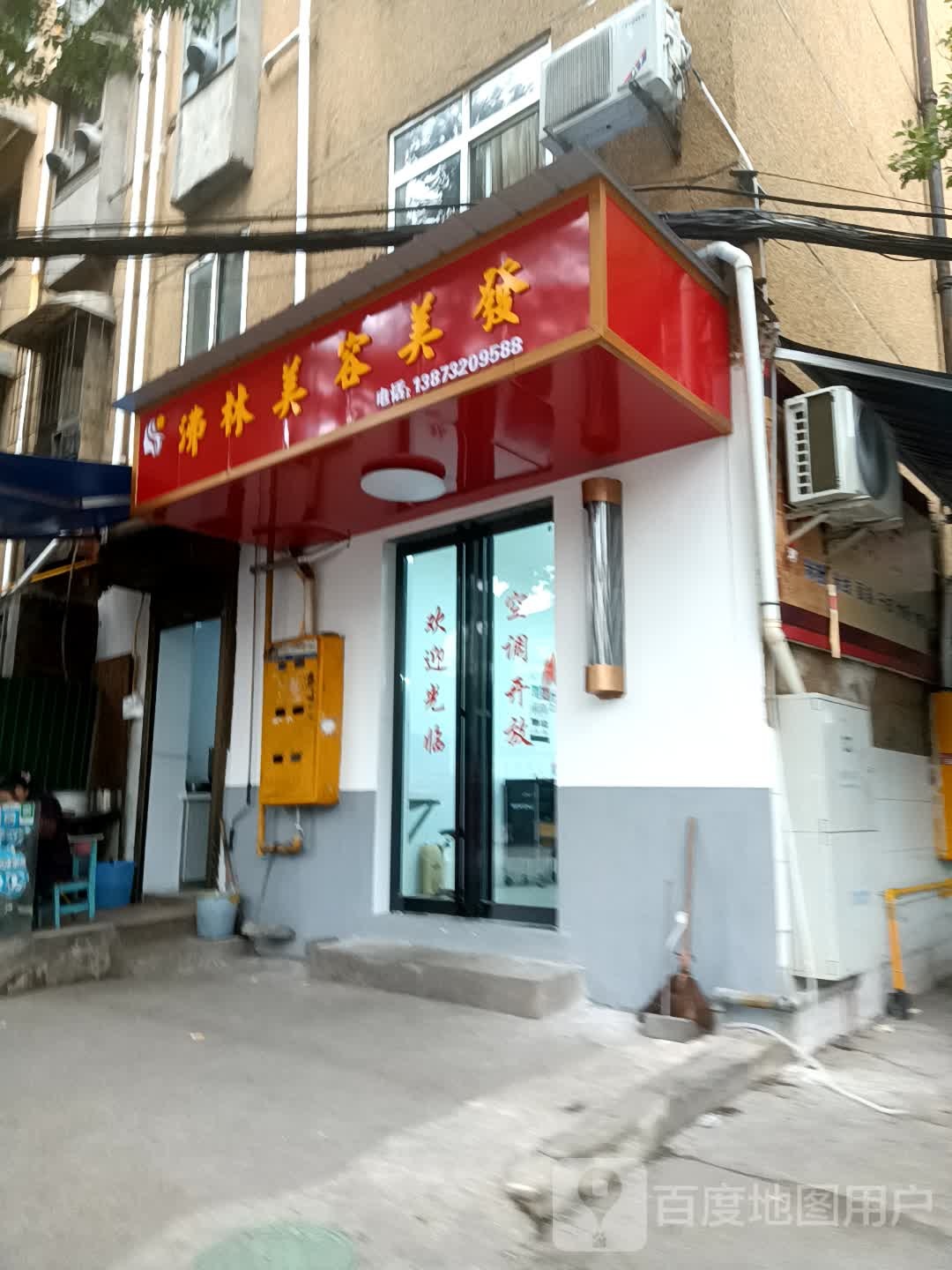 千姿美戴容美发店