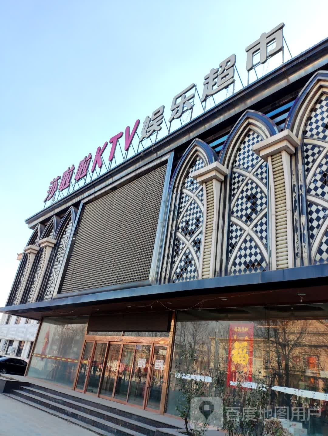 莎啦啦KTV娱乐超市